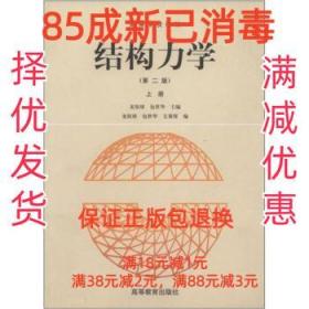 【85成新】结构力学 龙驭球 等 编高等教育出版社【笔记很少，整