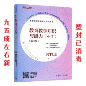 国家教师资格考试指定用书教育教学知识与能力（小学）（第二版）