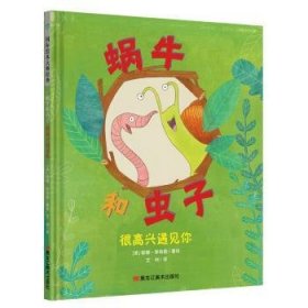 全新正版图书 蜗牛和虫子(很高兴遇见你)(精)蒂娜·库格勒绘黑龙江社9787559356888 儿童故事图画故事美国现代学龄前儿童