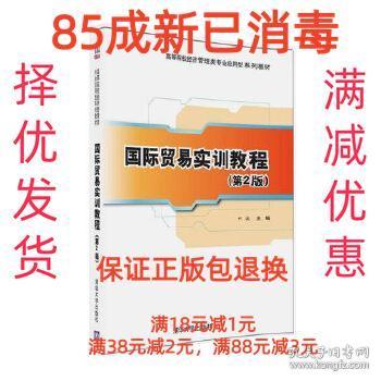 国际贸易实训教程（第2版）/高等院校经济管理类专业应用型系列教材