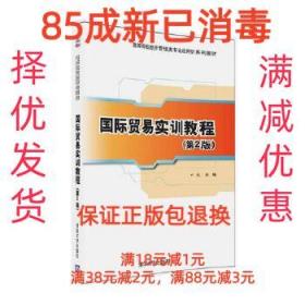 国际贸易实训教程（第2版）/高等院校经济管理类专业应用型系列教材