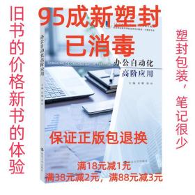 办公自动化高阶应用(计算机专业高等职业教育课程改革系列教材)