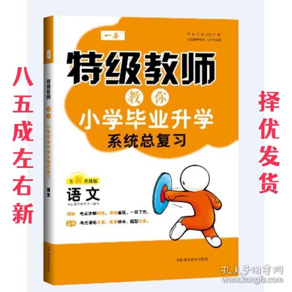 2018 特级教师教你小学毕业升学系统总复习：语文（毕业升学冲刺必备方案）/开心教育