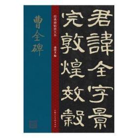 全新正版图书 曹全碑孙宝文上海人民社9787558615597