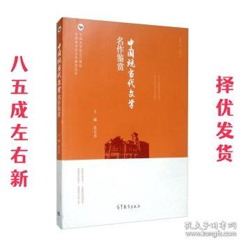 中国现当代文学名作鉴赏  张志忠 高等教育出版社 9787040524017