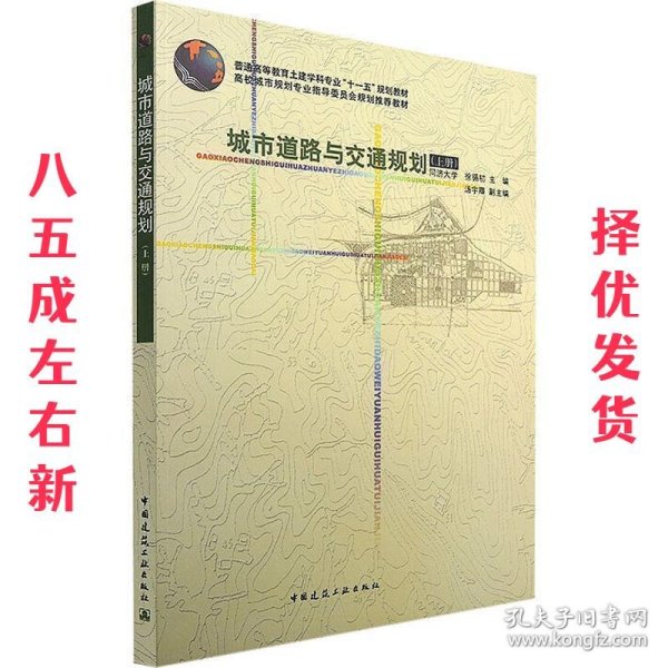 城市道路与交通规划 徐循初 主编 中国建筑工业出版社