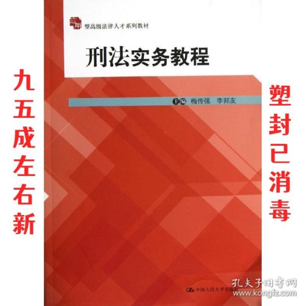 应用型高级法律人才系列教材：刑法实务教程