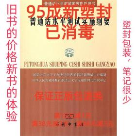 普通话水平测试实施纲要：普通话水平测试国家指导用书