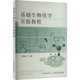 全新正版图书 基础生物化学实验教程关晓溪中国农业出版社9787109318311