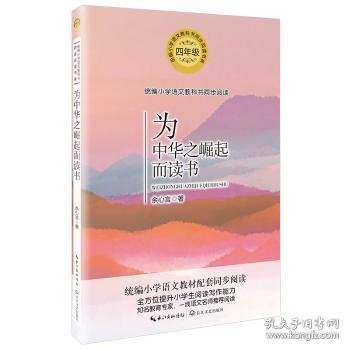 全新正版图书 为中华之崛起而读书/统编小学语文教科书同步阅读书系余心言长江文艺出版社9787570209354 散文集中国当代