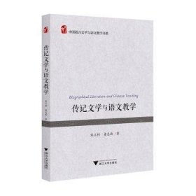 全新正版图书 传记文学与语文教学陈兰村浙江大学出版社9787308245647