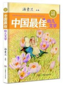 年度最佳作品系列:中国最佳幼儿文学