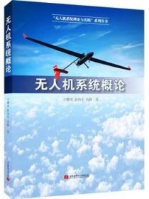 全新正版图书 系统概论王耀坤北京航空航天大学出版社9787512433885 无人驾驶飞机本科及以上