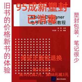 【95成新塑封消费】Altium Designer电子设计应用教程 高歌　主编