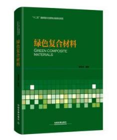 全新正版图书 绿色复合材料唐见茂中国铁道出版社9787113213473 复合材料无污染技术
