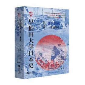 全新正版图书 华文全球史070·早稻田大学日本史（卷五）：镰仓时代三浦周行华文出版社9787507552850