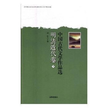 中国古代文学作品选——明清近代卷