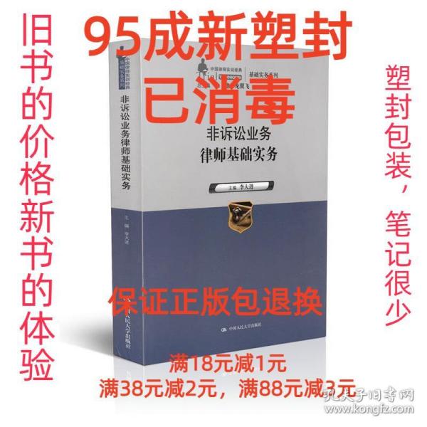 非诉讼业务律师基础实务（中国律师实训经典·基础实务系列）