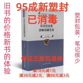 非诉讼业务律师基础实务（中国律师实训经典·基础实务系列）