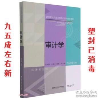 审计学(21世纪应用型本科会计系列规划教材)