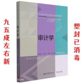 审计学(21世纪应用型本科会计系列规划教材)