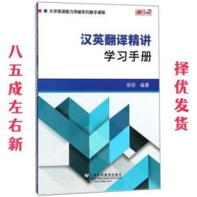 汉英翻译精讲：学习手册/大学英语能力突破系列数字课程