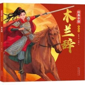 全新正版图书 典中国美绘本木兰辞陈和伟世界图书出版西安有限公司9787523208380