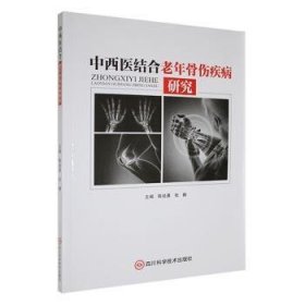 全新正版图书 中西医结合老年骨伤疾病研究陈经勇四川科学技术出版社9787572712340