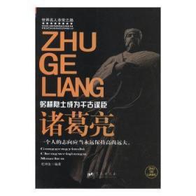 全新正版图书 诸葛亮:躬耕隐士成为千古谋臣乾坤鱼蓝天出版社9787509405109