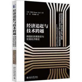 经济追赶与技术跨越：韩国的发展路径与宏观经济稳定