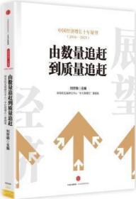 全新正版图书 中国经济增长十年展望（2016-2025）刘世锦中信出版社9787508663432 中国经济经济增长经济预测