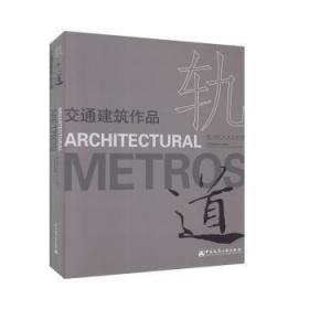 全新正版图书 轨·道:交通建筑作品曾宪川中国建筑工业出版社9787112234981