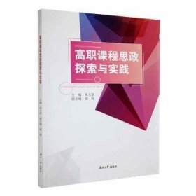 全新正版图书 高职课程思政探索与实践朱玉华湖南大学出版社9787566727978