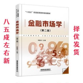 金融市场学（第二版）