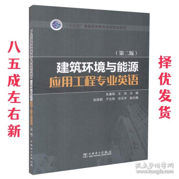 “十三五”普通高等教育本科规划教材 建筑环境与能源应用工程专业英语（第二版）