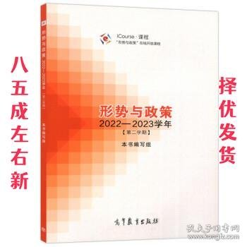 形势与政策 2022—2023学年（第二学期）