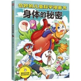 全新正版图书 奇妙的科学漫画书-身体的秘密叁川上江苏凤凰科学技术出版社9787571336424