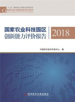 全新正版图书 国家农业科技园区创新能力评价报告(18)/国家创新调查制度系列报告中国农村技术开发中心科学技术文献出版社9787518974436 农业技术高技术园区技术发展研究普通大众