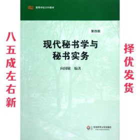 高等学校文科教材：现代秘书学与秘书实务（第4版）