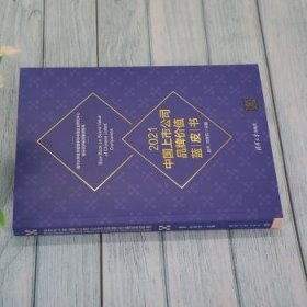 全新正版图书 21中国上市公司品牌价值蓝皮书赵清华大学出版社9787302592471 上市公司品牌战略研究报告中国普通大众