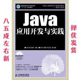 Java应用开发与实践 刘乃琦 苏畅 主编 人民邮电出版社