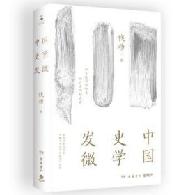 全新正版图书 中国史学发微（23）钱穆岳麓书社9787553819457