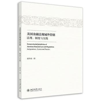 美国金融法规域外管辖：法理、制度与实践