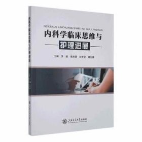 全新正版图书 内科学临床思维与护展李颖上海交通大学出版社9787313293992
