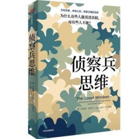 全新正版图书 侦察兵思维朱莉娅·加利夫中信出版集团股份有限公司9787521750645