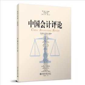 全新正版图书 中国会计.第19卷·第2期王立彦北京大学出版社9787301329924