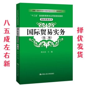 国际贸易实务（第二版）（“十三五”普通高等教育应用型规划教材·国际贸易系列）