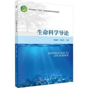 全新正版图书 生命科学导论宋晓峰科学出版社9787030776884