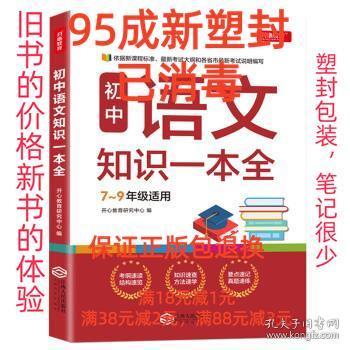 初中语文知识一本全适用7-9年级考纲速读知识速查真题速练开心教育