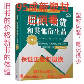 期权、期货和其他衍生品（第9版）